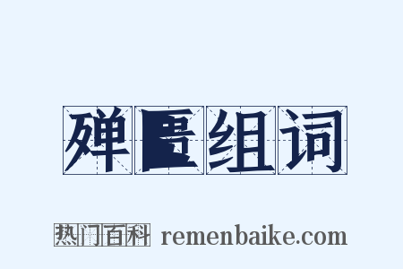 殚匮组词是什么意思的图片